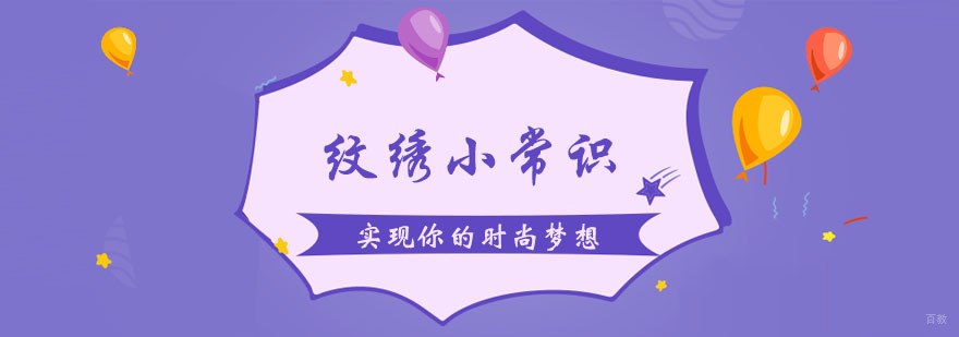 对于纹绣的一些小常识 对于纹绣的一些小常识
