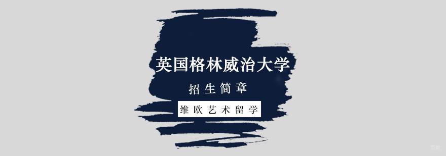 北京英国艺术留学,英国艺术留学申请,英国艺术留学费用,英国艺术生留学,英国纯艺术留学