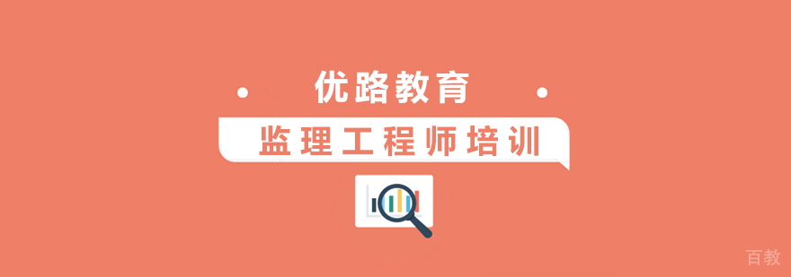 上海监理工程师培训