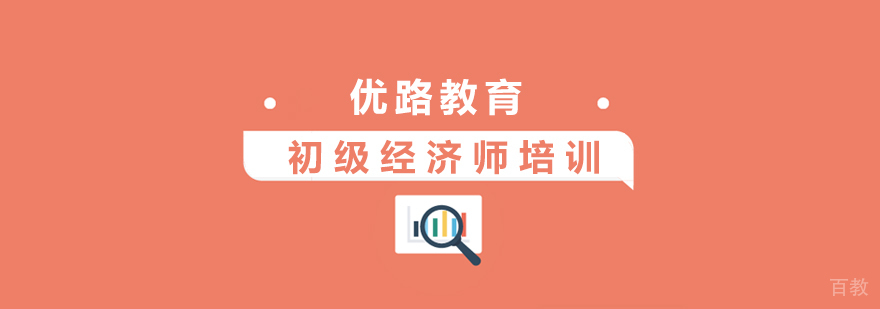 上海初级经济师培训