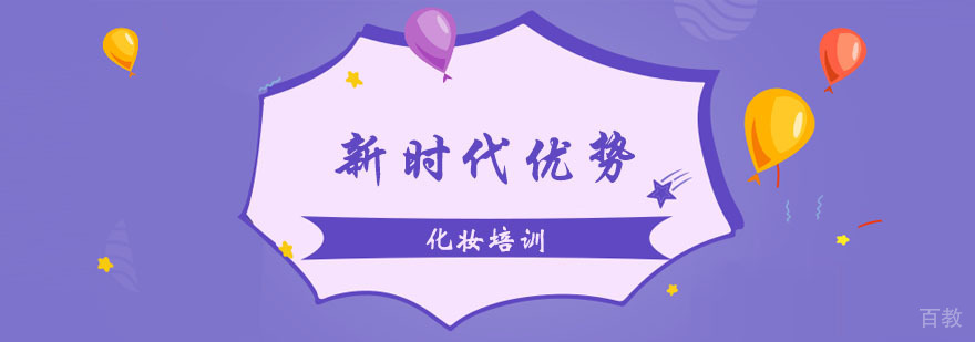 如何选择化妆培训学校 如何选择化妆培训学校