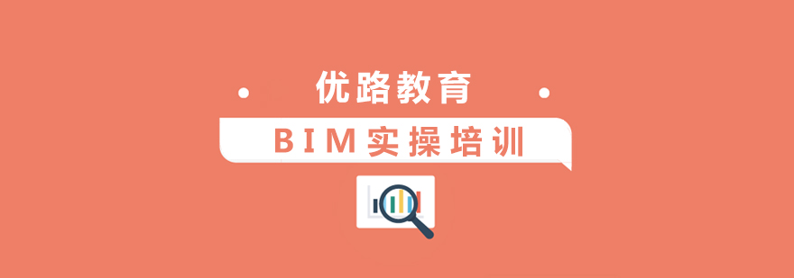 上海BIM实操培训课程