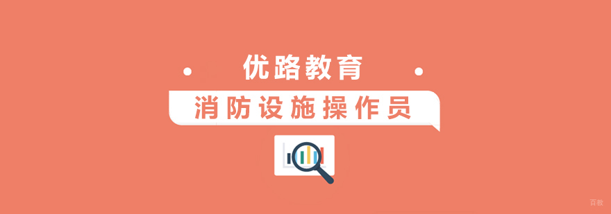 上海消防设施操作员培训
