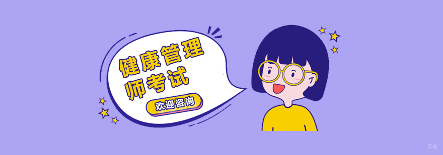 健康管理师实践教学