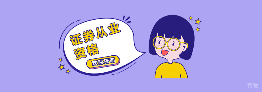 上海证券从业资格培训