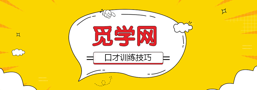 口才训练技巧