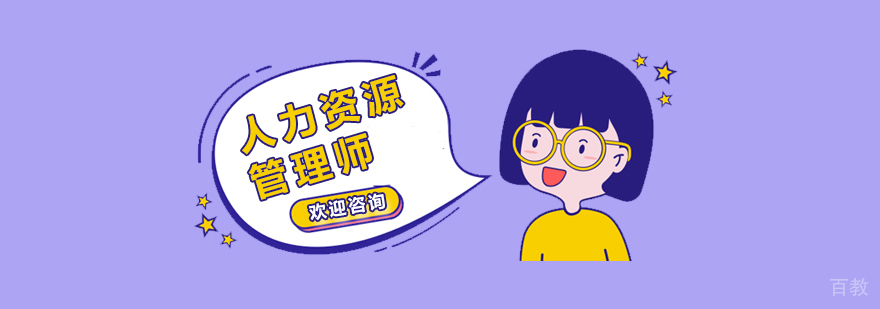 上海人力资源管理师培训