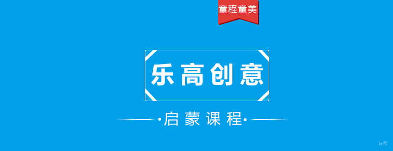 乐高创意启蒙课堂实景