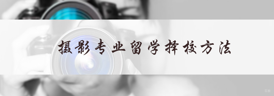 摄影专业留学择校方法