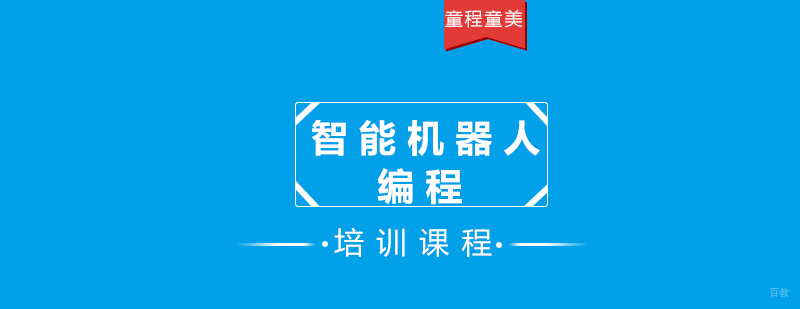智能机器人编程课堂