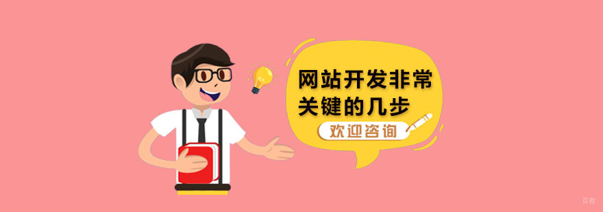 网站开发非常关键的几步 广州网站开发课程