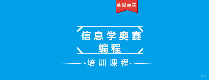 信息学奥赛编程课程