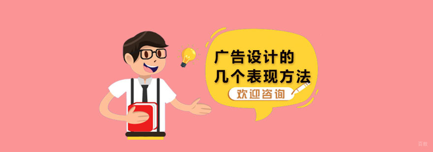 广告设计的几个表现方法 深圳广告设计培训班