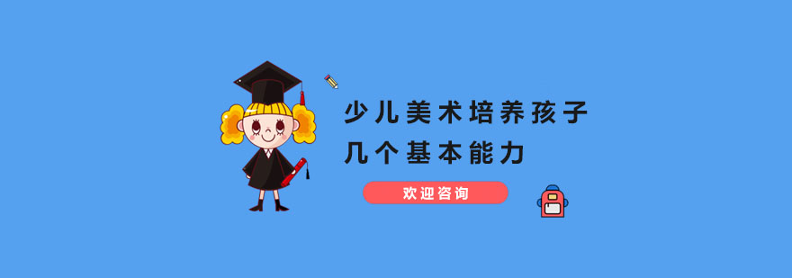 少儿美术培养孩子的几个基本能力 深圳少儿美术培训中心