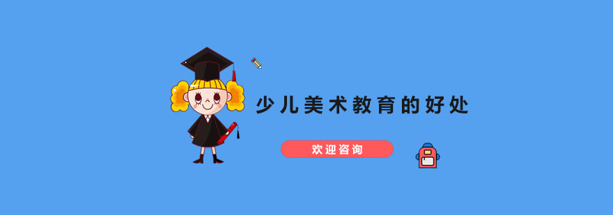少儿美术教育的好处 深圳少儿美术课程