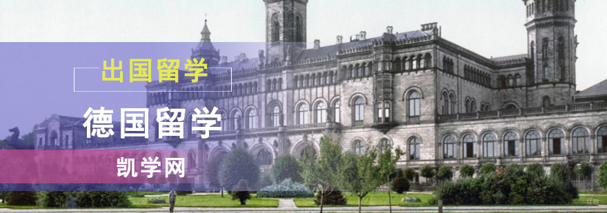你知道德国留学会遇上哪些问题吗-成都德国留学机构 你知道德国留学会遇上哪些问题吗-成都德国留学机构