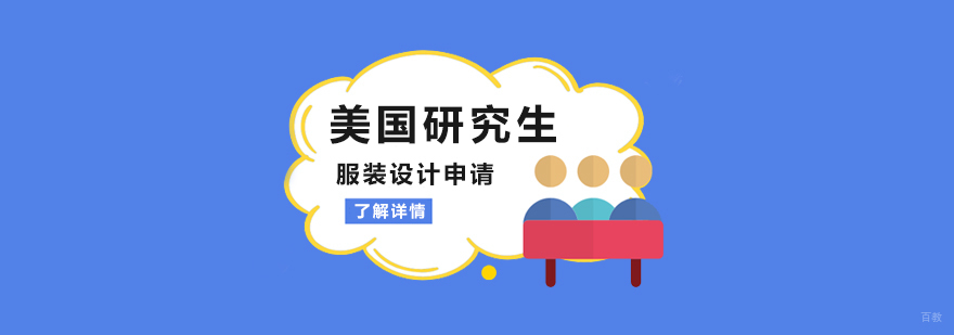 美国服装设计研究生申请要点