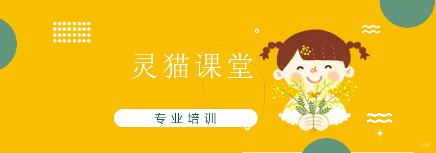 上海灵猫课堂