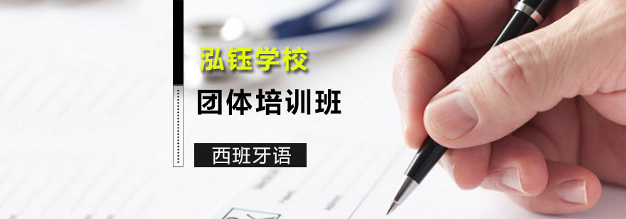 企业西班牙语团体培训