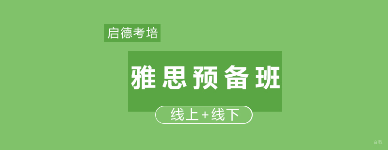 雅思预备班课程封面