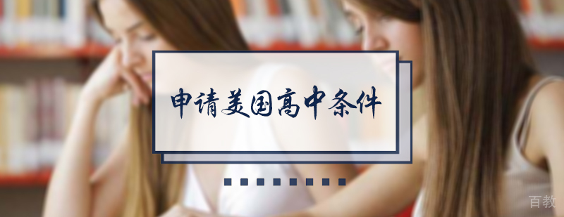 申请美国高中必备条件