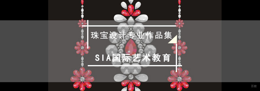 成都英国珠宝设计专业作品集准备策略
