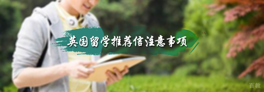 英国留学申请推荐信注意事项