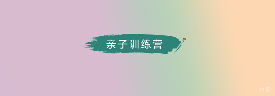北京亲子夏令营机构,北京亲子夏令营价格,北京亲子训练营
