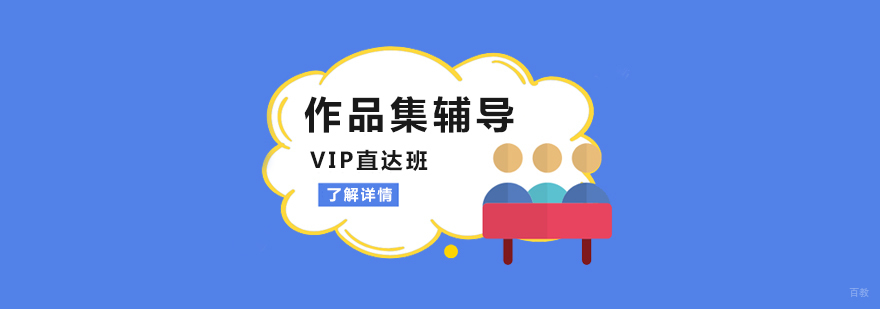 艺术留学作品集辅导VIP直达班