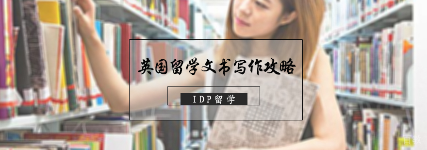 英国留学文书写作攻略