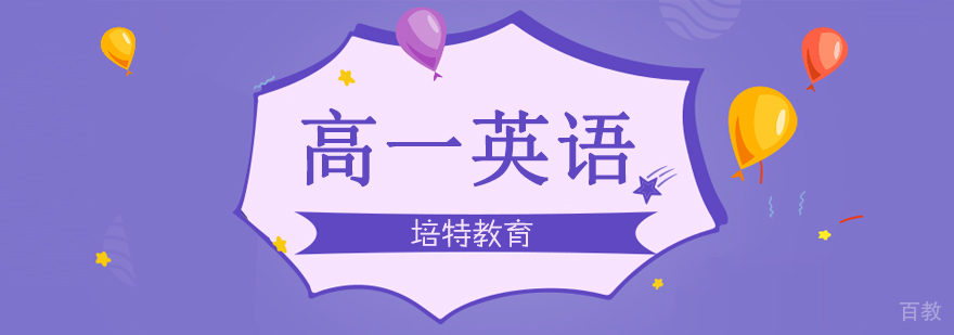 高一英语一对一课程