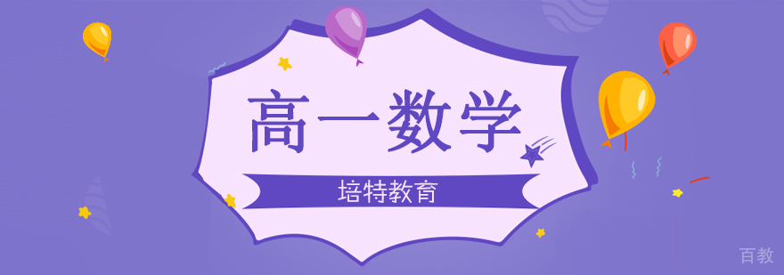 高一数学一对一课程