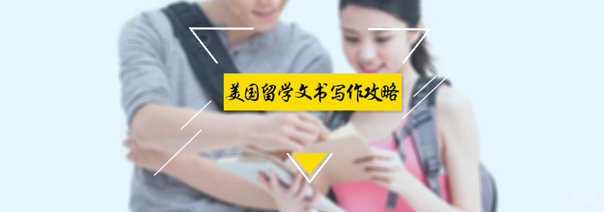 美国留学文书写作攻略