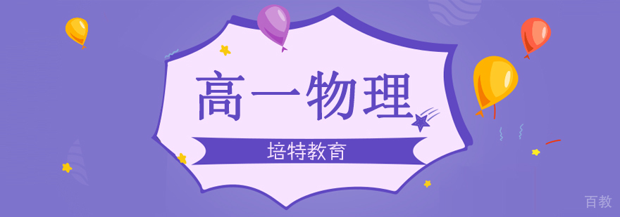 高一物理一对一课程 高一物理一对一课程