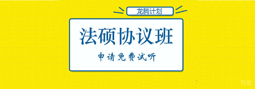 龙腾计划法硕协议班 龙腾计划法硕协议班