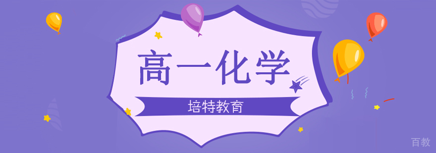 高一化学一对一课程