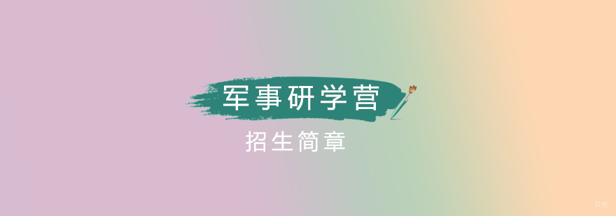 北京军事研学营,北京研学营,北京研学营价格,北京少儿军事训练营