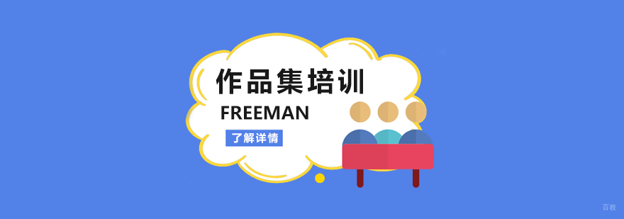 FREEMAN作品集课程体系