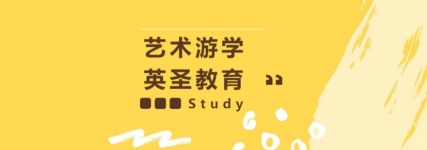 英国艺术游学项目