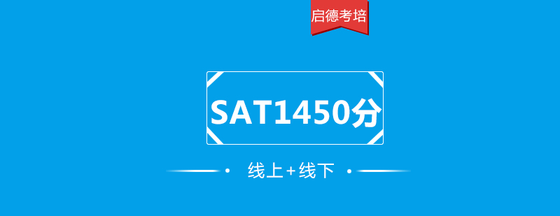 SAT1450分培訓班