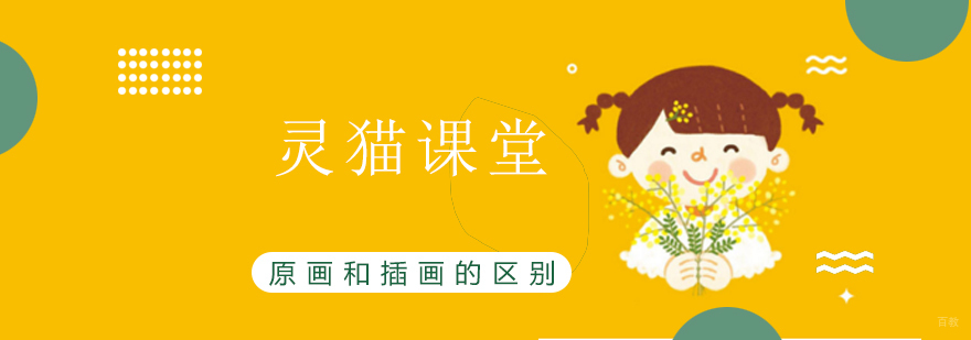 上海原画和插画的区别