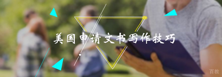 美国申请文书写作技巧