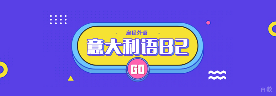 意大利语B2班