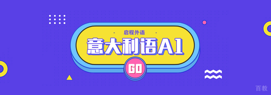 意大利语A1班