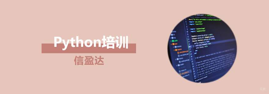 Python编程课程体系