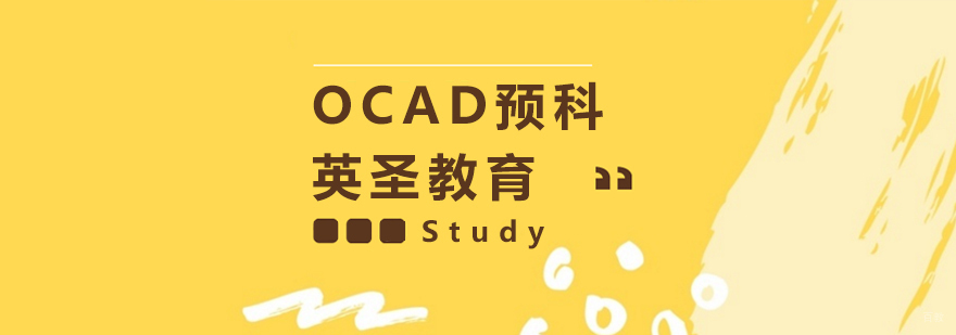 上海OCAD国际预科课程