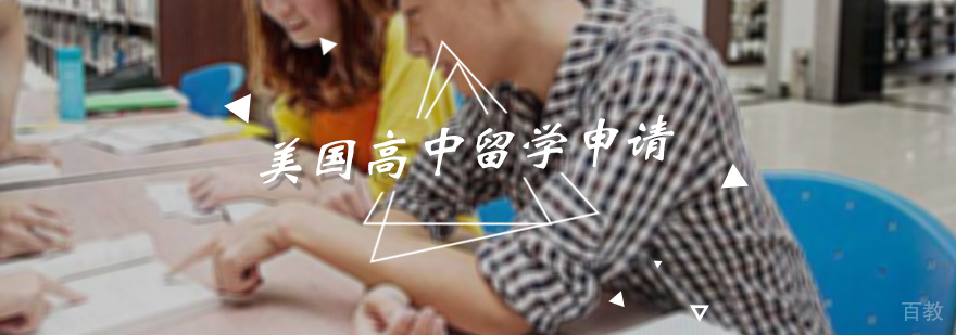 美国高中留学申请