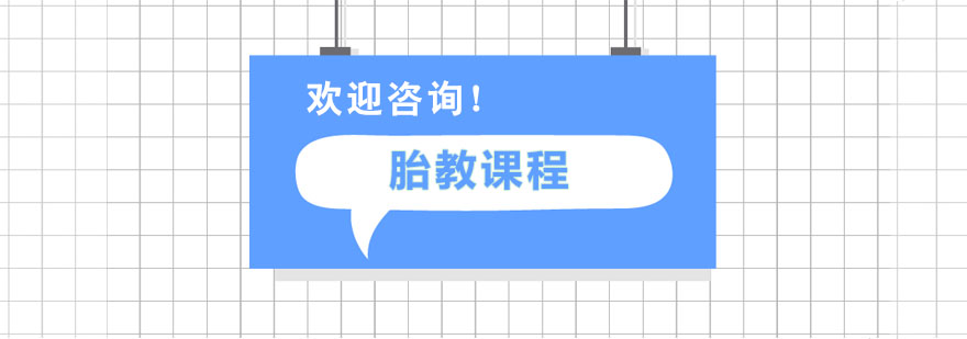 广州胎教课程 胎教课程