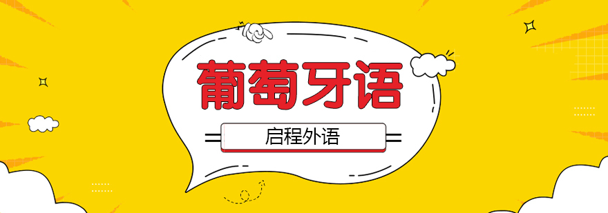 葡萄牙语暑期班 葡萄牙语暑期班