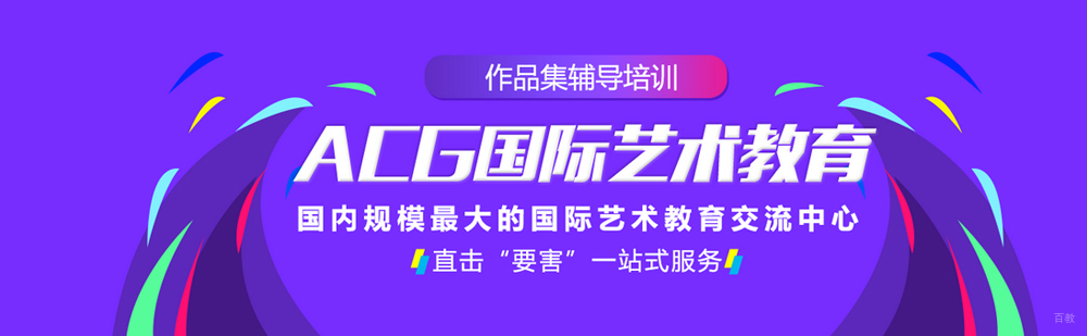 北京acg国际艺术教育简介